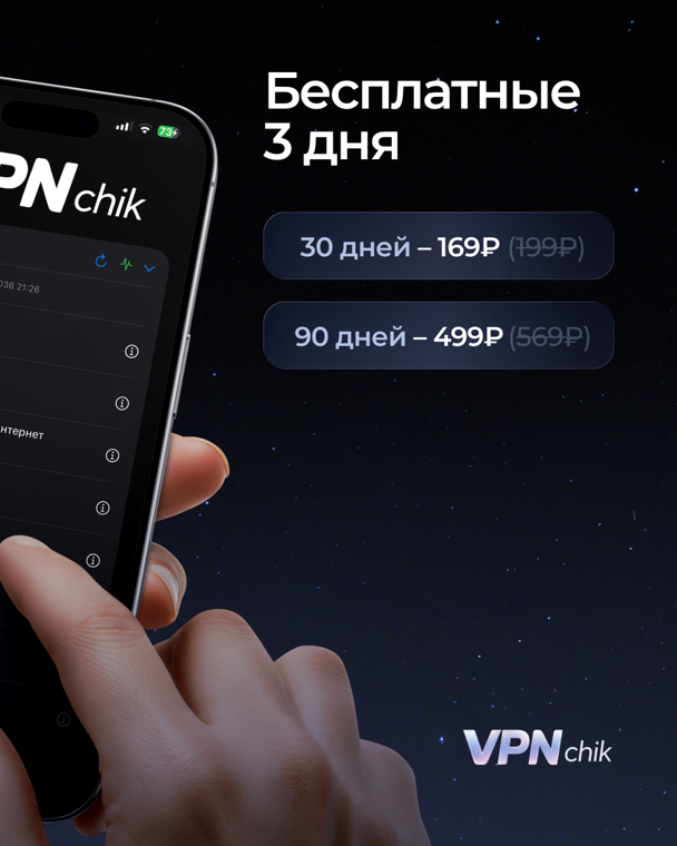 Тарифы и пробный период VPNchik